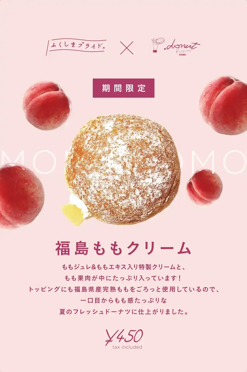 【株式会社ワールド・ワン】 神戸発ドーナツブランドが福島県と初コラボ！福島県産桃を使った『福島ももクリーム』発売～香り高くジューシーな旬の味わいをお届け～