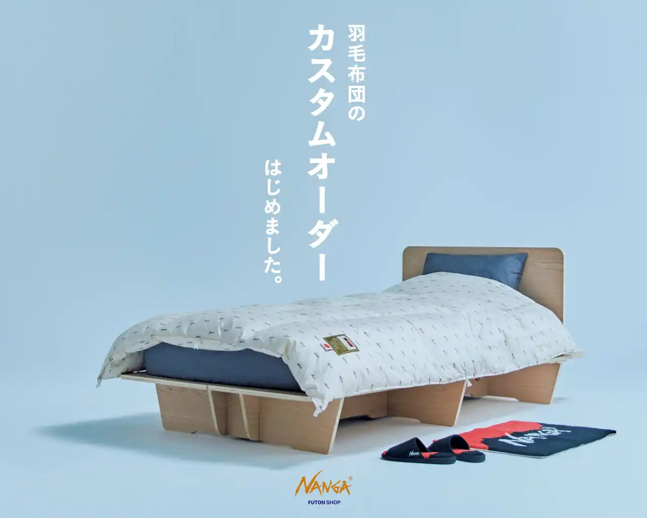 【株式会社ナンガ】 NANGA（ナンガ）羽毛布団のカスタムオーダーサービスを開始！