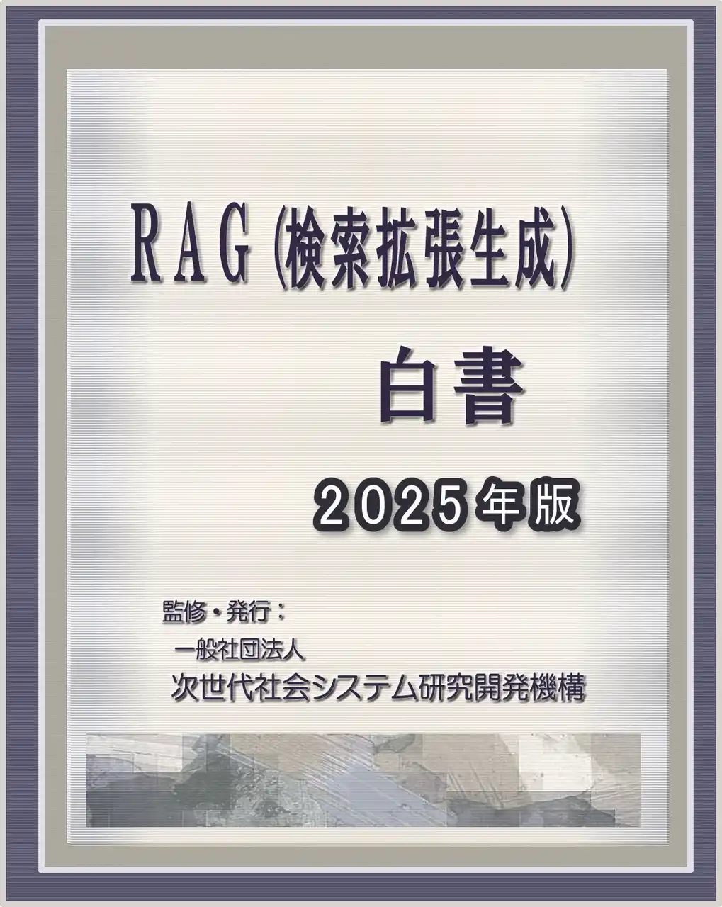 【INGS】 『RAG（検索拡張生成）白書2025年版』 発刊のお知らせ