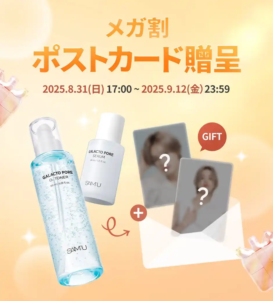 【株式会社サムシックコスメティックジャパン】 韓国スキンケアブランド「SAM'U（サミュ）」9月開催のQoo10『メガ割』に登場！