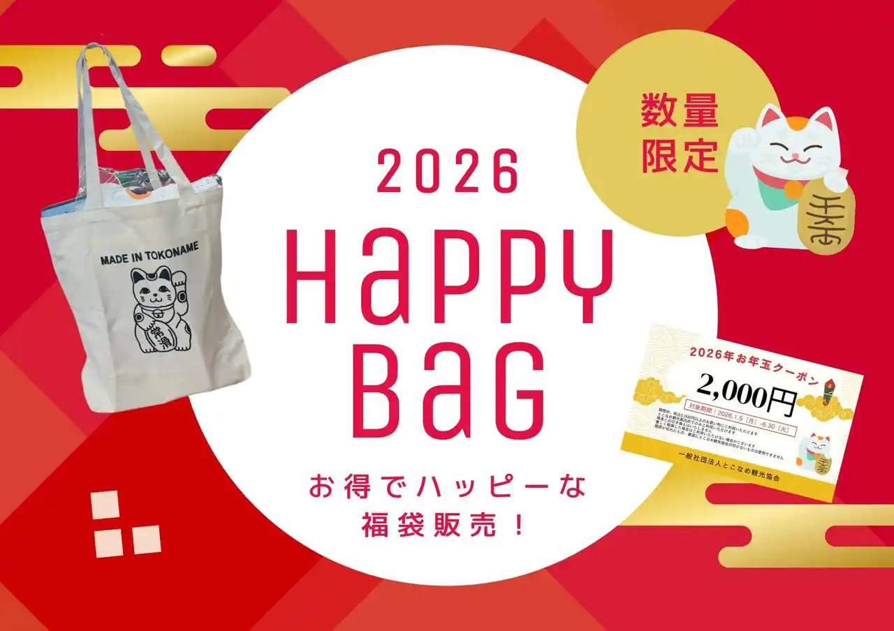 【愛知県】 招き猫のまち・常滑市から新年限定の福袋が初登場！