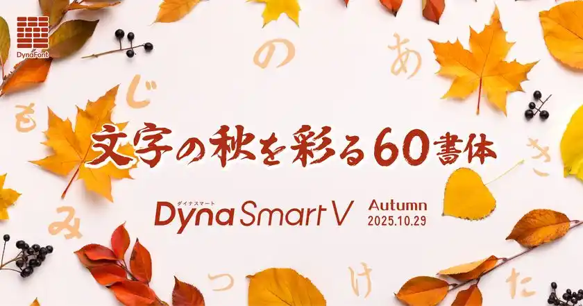 書家 松岡真作氏の書き下ろしによる「墨松体」が登場!ダイナフォント60書体を「DynaSmart V」にて10/29より提供開始