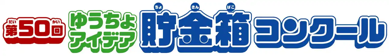 【株式会社ゆうちょ銀行】 「第50回ゆうちょアイデア貯金箱コンクール」最終審査会 結果発表 ＆ギネス世界記録(TM)認定 ご報告