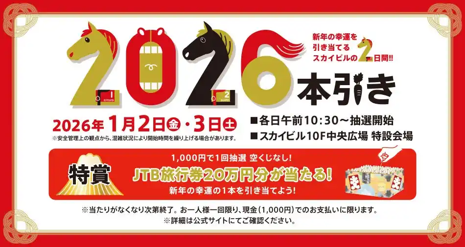 【株式会社横浜スカイビル】 スカイビル新春特別抽選会『2026本引き』