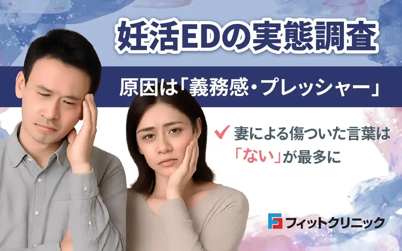 妊活EDの実態調査：原因は「義務感・プレッシャー」 - 妻による傷ついた言葉は「ない」が最多に