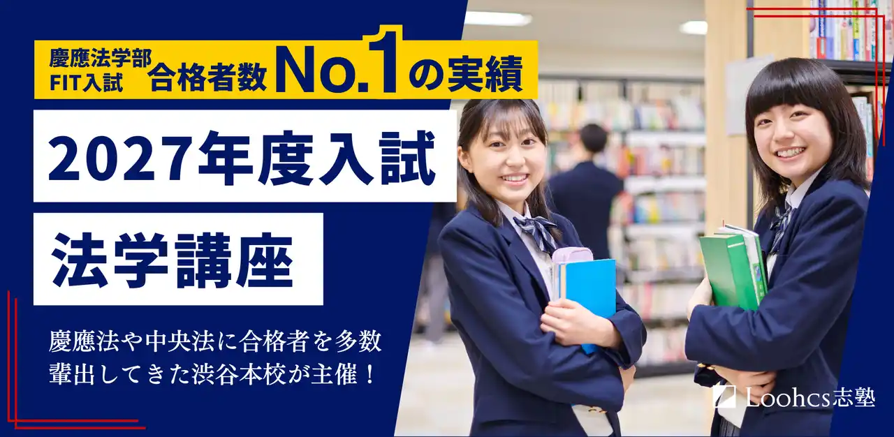 【2027年度入試対応】ルークス志塾渋谷本校、法学部二次試験に特化した「法学系対策講座」を開講