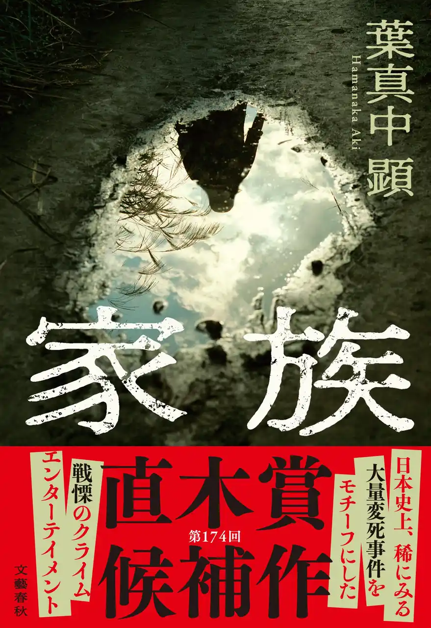【株式会社文藝春秋】 【直木賞候補作決定】葉真中顕『家族』が第174回直木賞にノミネート！