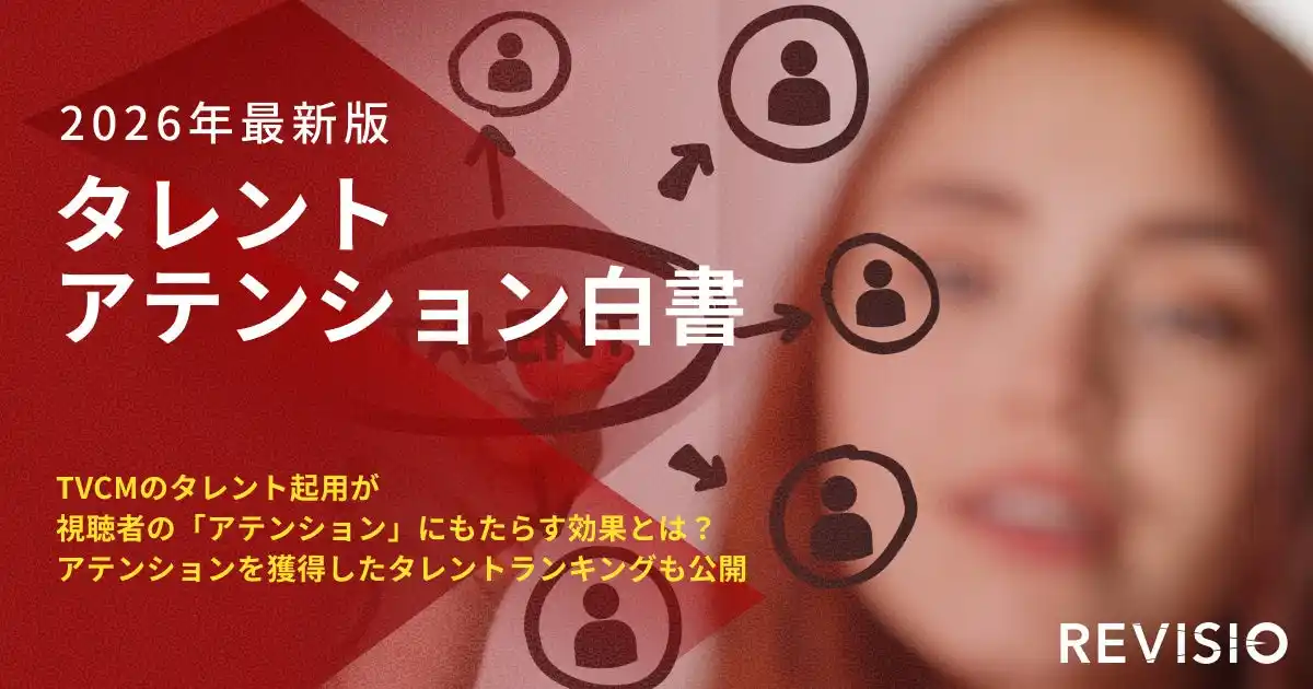 テレビ視聴のアテンションデータを取得するREVISIO　「タレントアテンション白書2026」を発表