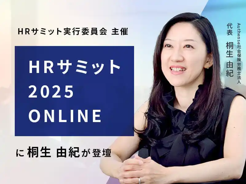 【Authense法律事務所】 【無料ウェビナー2025.9.3】社労士 桐生 由紀が『HRサミット2025ONLINE』に登壇