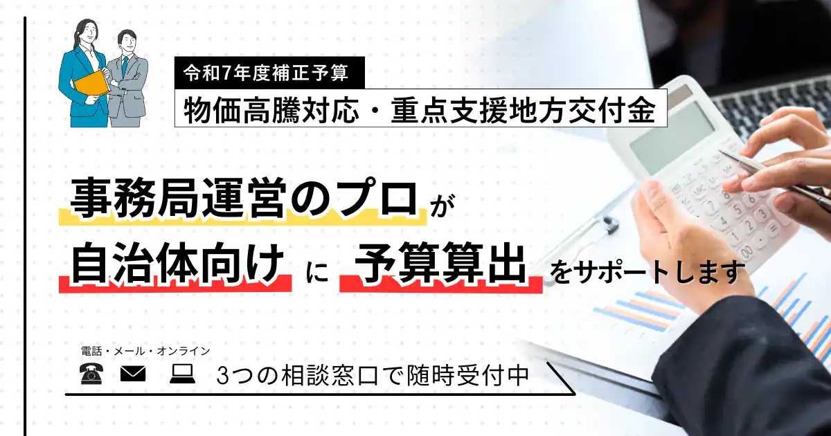 【令和7年度補正予算】物価高騰への事業者支援、どう進める？株式会社タスクールPlusが自治体向けに「選べる3つの相談窓口」を開設