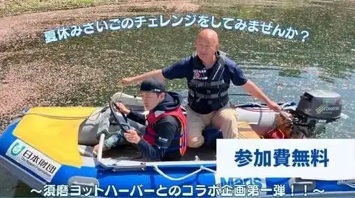 神戸・須磨で誰もが楽しめる海の新体験始まる、ユニバーサルキッズボート体験2025