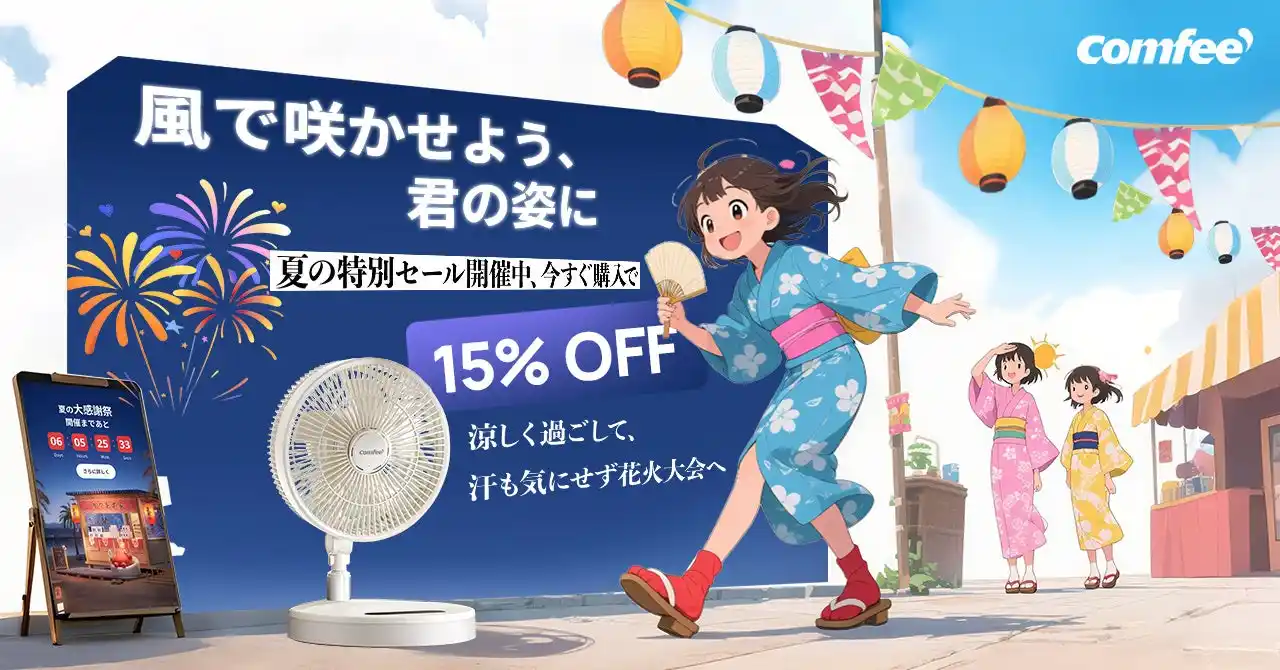 汗だくの夏祭りに、さようなら。COMFEE’ ワイヤレス折りたたみ扇風機で、涼を自由にとる。