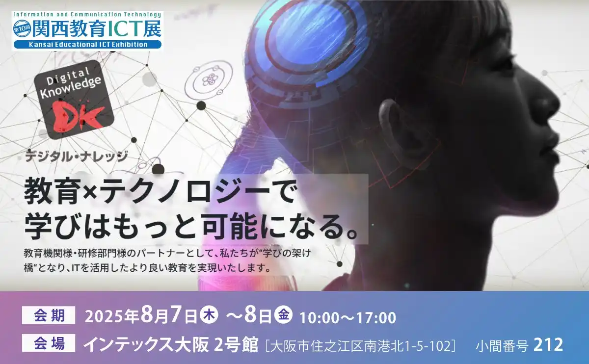 デジタル・ナレッジ、【8月7日-8日】「第10回 関西教育ICT展」に出展。生成AIの教育活用、最新LMS、デジタルバッジを活用したスキル管理など、最新情報と導入事例をご紹介