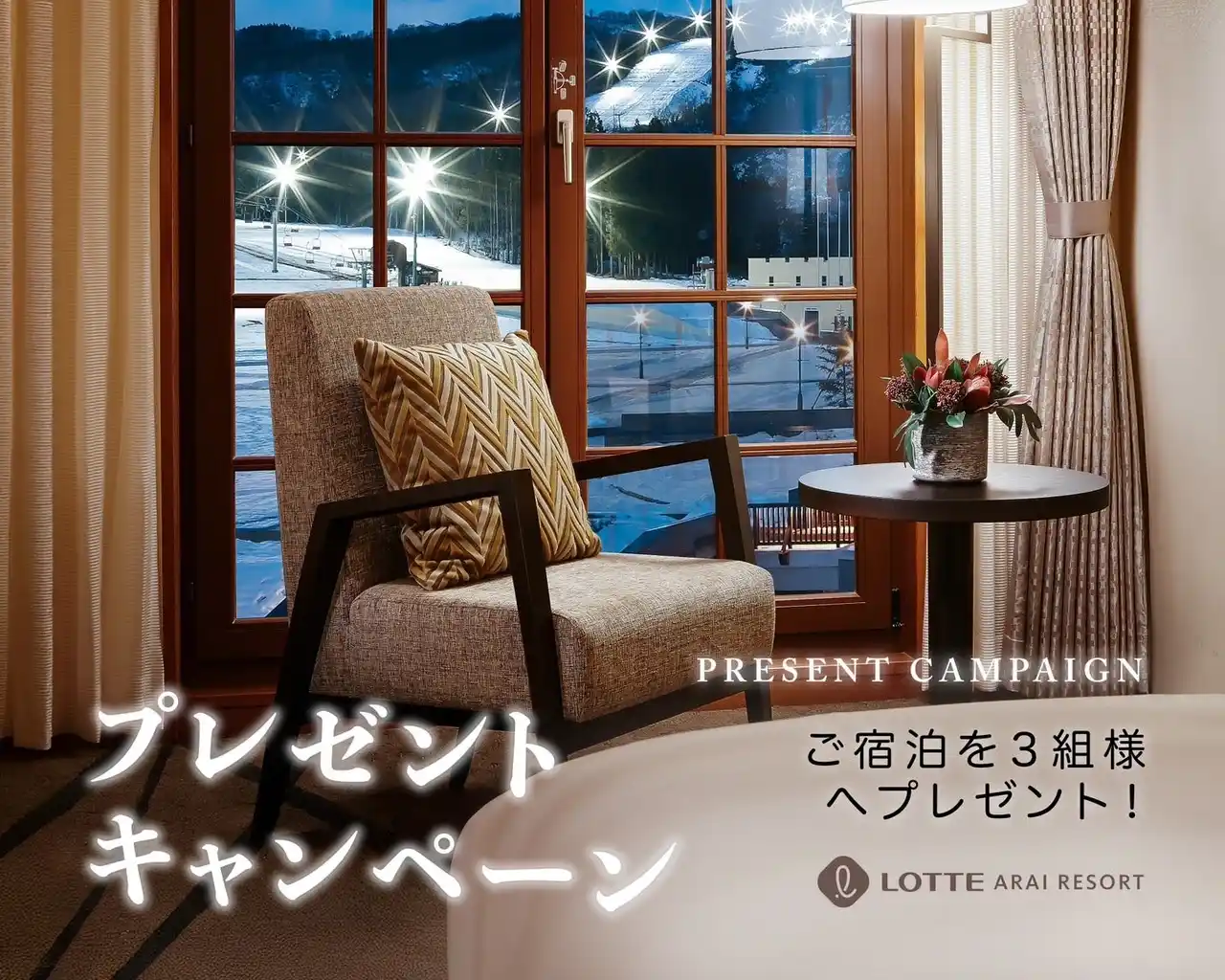【株式会社LOTTE Hotel Arai】 【ロッテアライリゾート】フォロー＆いいねでホテル宿泊券が当たる！プレゼントキャンペーンが開催中！
