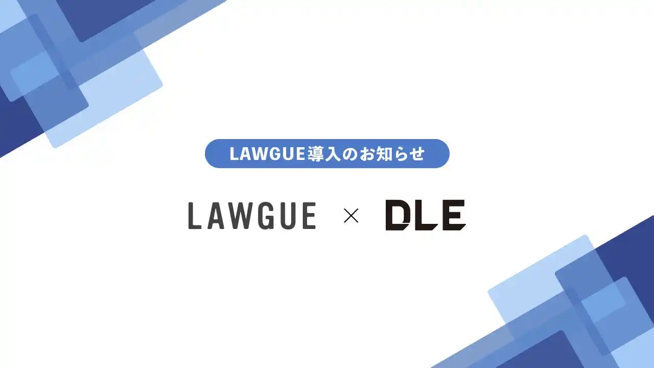 【FRAIM株式会社】 アニメやキャラクターIPの企画・制作などを展開する株式会社ディー・エル・イー、次世代AIクラウドエディタ「LAWGUE」を導入