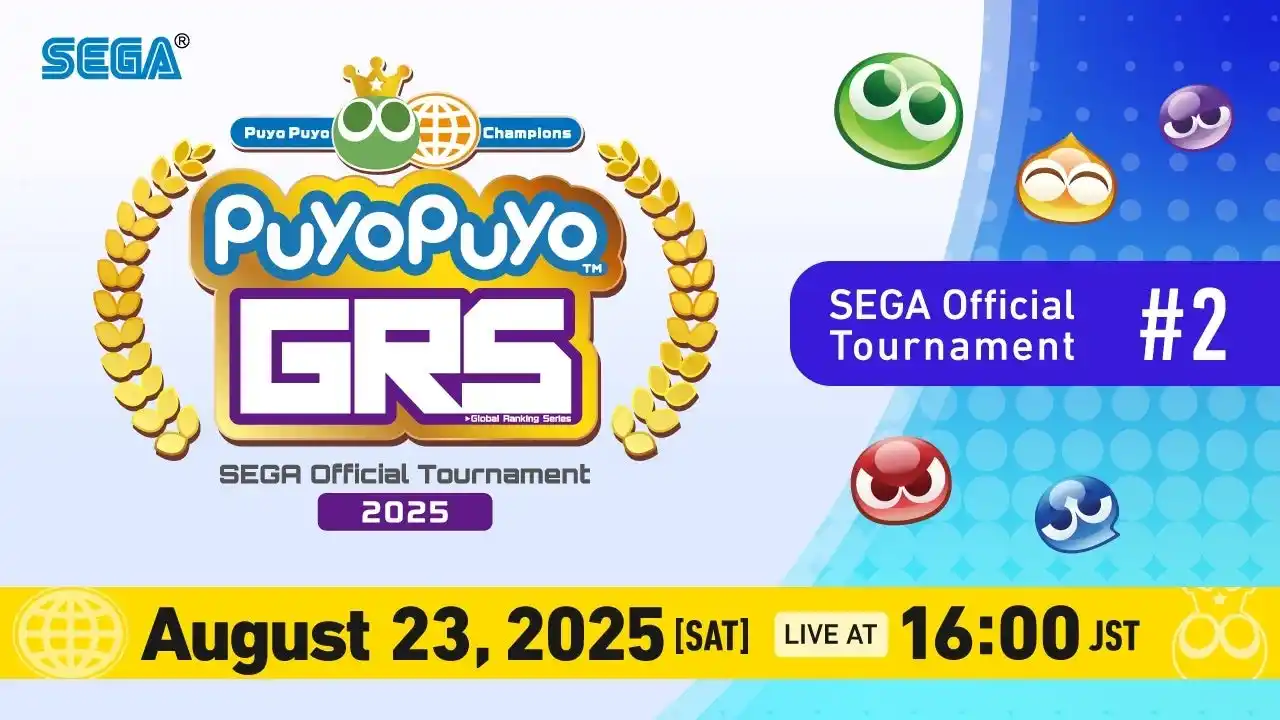 【株式会社セガ】 8月23日（土）開催！「Puyo Puyo Global Ranking Series 2025 SEGA Official Tournament 2」インターネットライブ配信情報を公開！