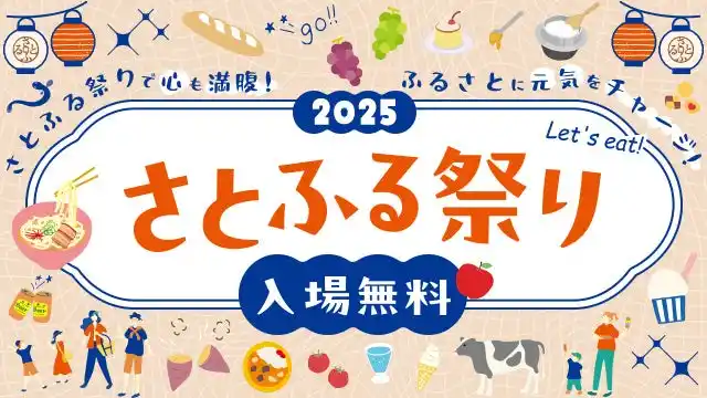 「アーバンドック ららぽーと豊洲」にて全国の特産品を楽しめる「さとふる祭り2025」を9月13日に開催