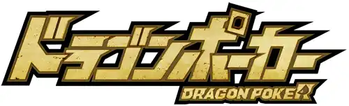 『ドラゴンポーカー』で年末年始スペシャルダンジョン「ドラポ忘年会2025 IN ドラポ歌合戦」を12月26日（金）より開催！ありがとう2025年！歌って踊って忘年だ！