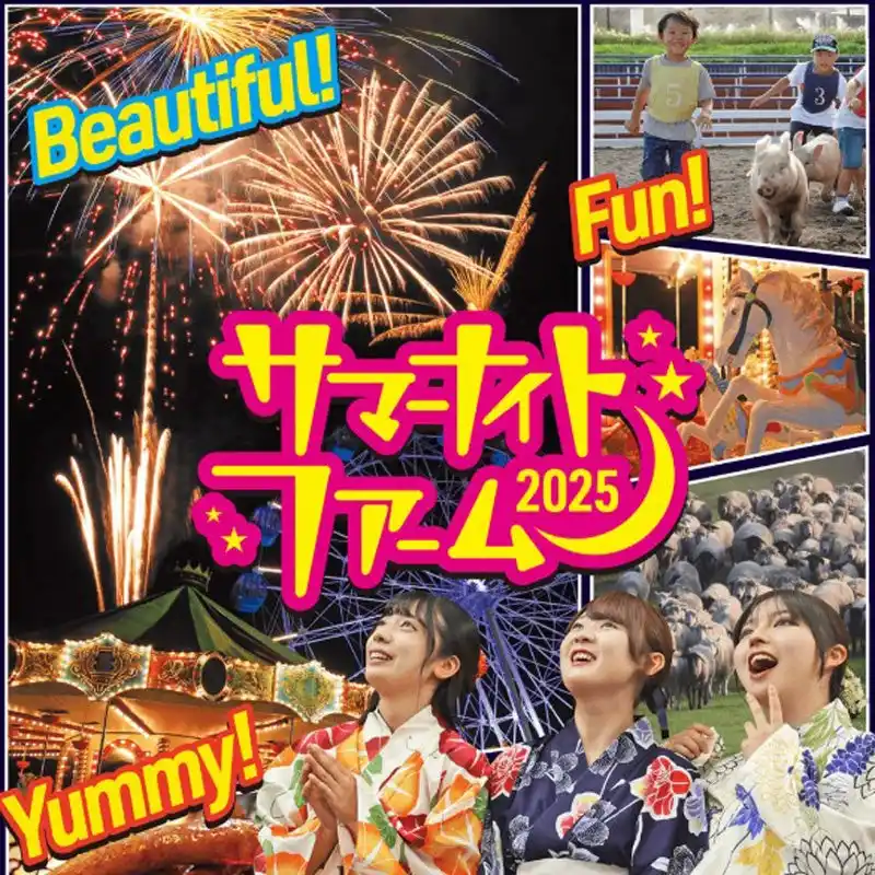 【株式会社 マザー牧場】 夏は夜までマザー牧場！ジンギスカンを食べながらド迫力な打上花火も！「サマーナイトファーム」7月26日より開催！