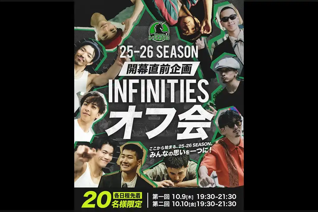 【バリュエンス】 Valuence INFINITIES、特別イベント「25-26 SEASON 開幕直前企画！INFINITIESオフ会」を10月9日（木）、10（金）に開催！