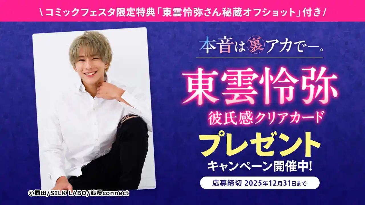 【株式会社ウェイブ】 締切迫る！「ComicFesta」にて東雲怜弥サイン入り非売品グッズプレゼントキャンペーン開催中！