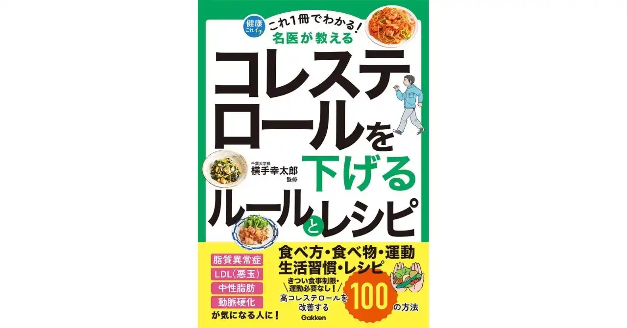 【気になる病気の予防・改善は“これ1冊だけ”でOK！】名医が教える健康実用書「健康これイチ」シリーズの新刊に「コレステロール」が登場
