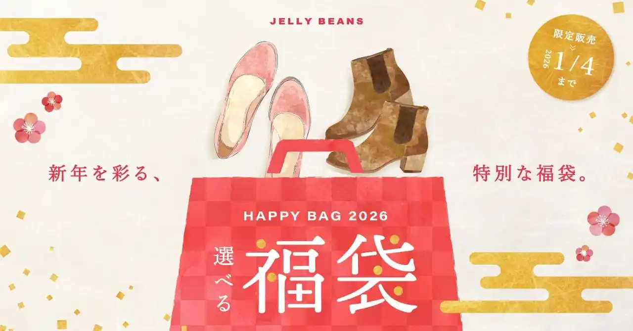 ジェリービーンズ「選べる福袋 2026」Happy Bag 発売！
