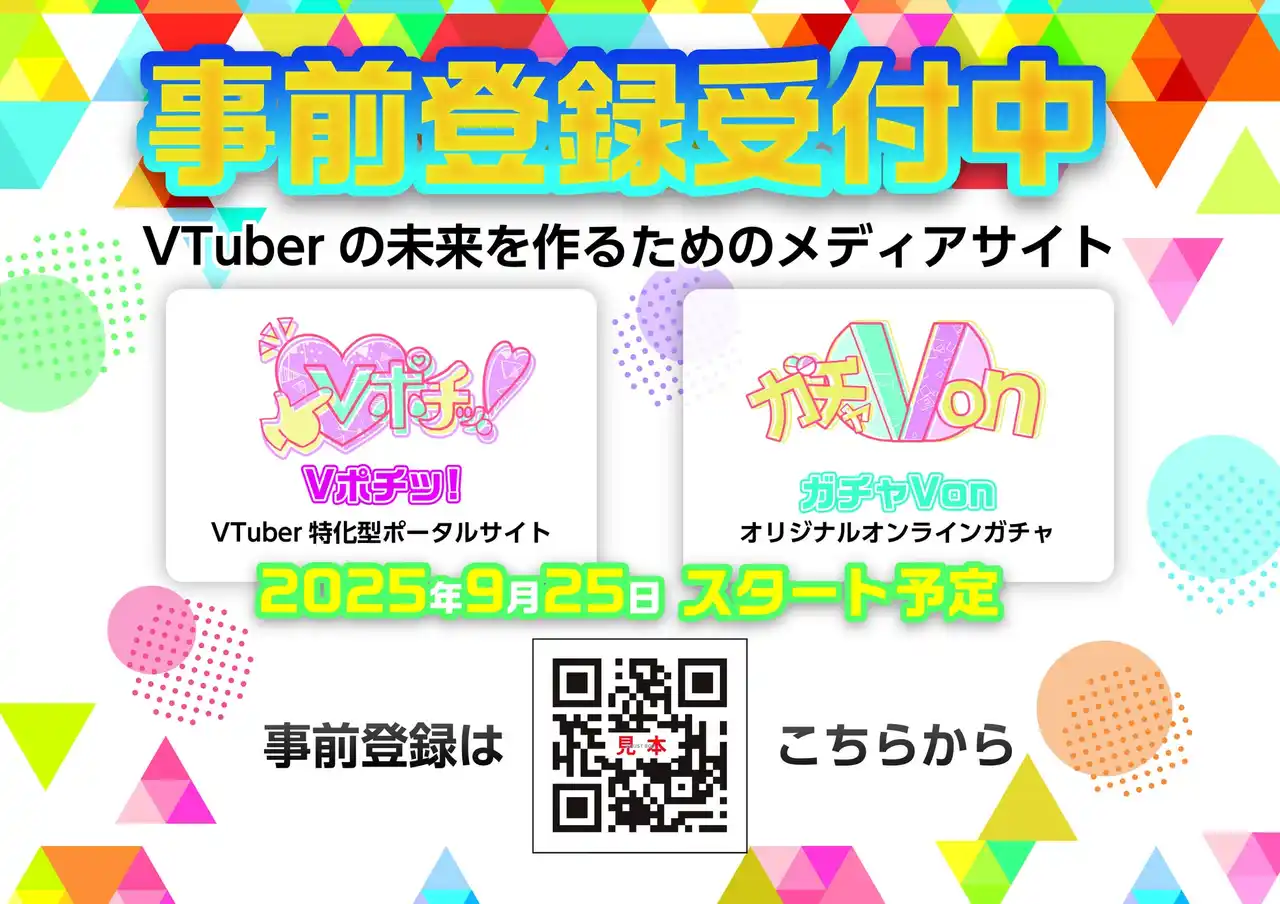 【株式会社TOE】 国内初の“Vtuber特化”ポータル型オンラインガチャサイト『Vポチッ！』、事前登録イメージがついに完成！