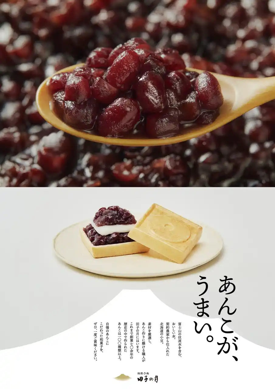 【株式会社 田子の月】 新たな田子の月ブランディングコピー「あんこが、うまい。」新TVCM放映開始、新ポスタービジュアル公開