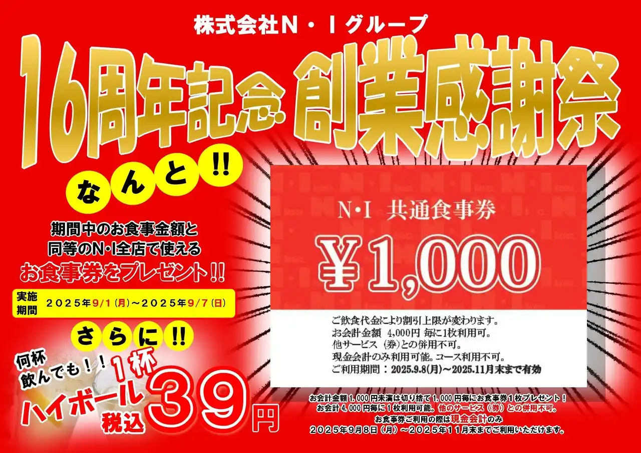 お食事金額まるごと還元！創業16周年を記念して7日間限定の特別キャンペーン！　「株式会社N・I」
