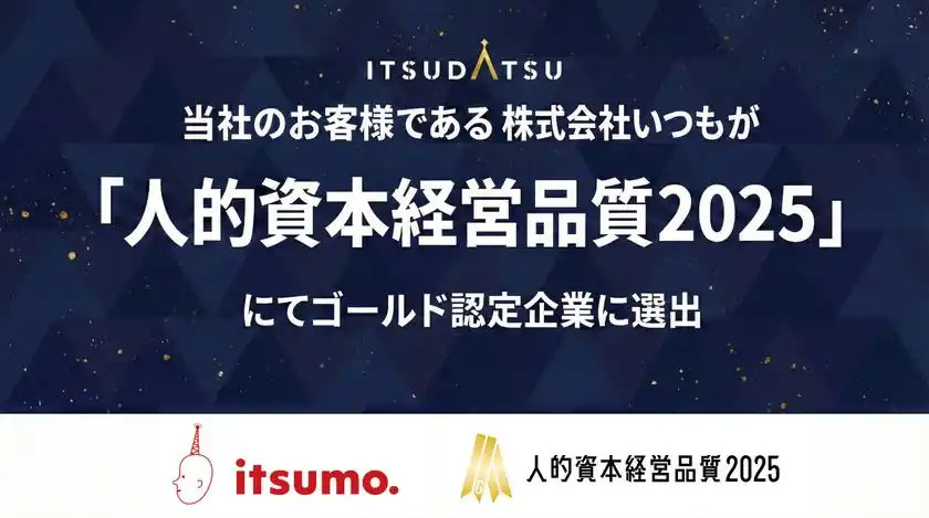 東証グロース上場企業で唯一、「人的資本経営品質2025」最高位のゴールドを受賞(当社支援先：株式会社いつも)