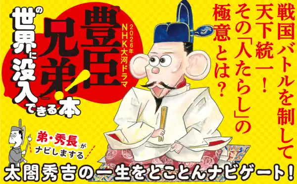 日本一の成り上がり男・豊臣秀吉の波瀾万丈の生涯を解説『眠れないほどおもしろい太閤記　戦国バトルを制して天下統一！　その「人たらし」の極意とは？』著者板野博行が電子書籍で配信開始