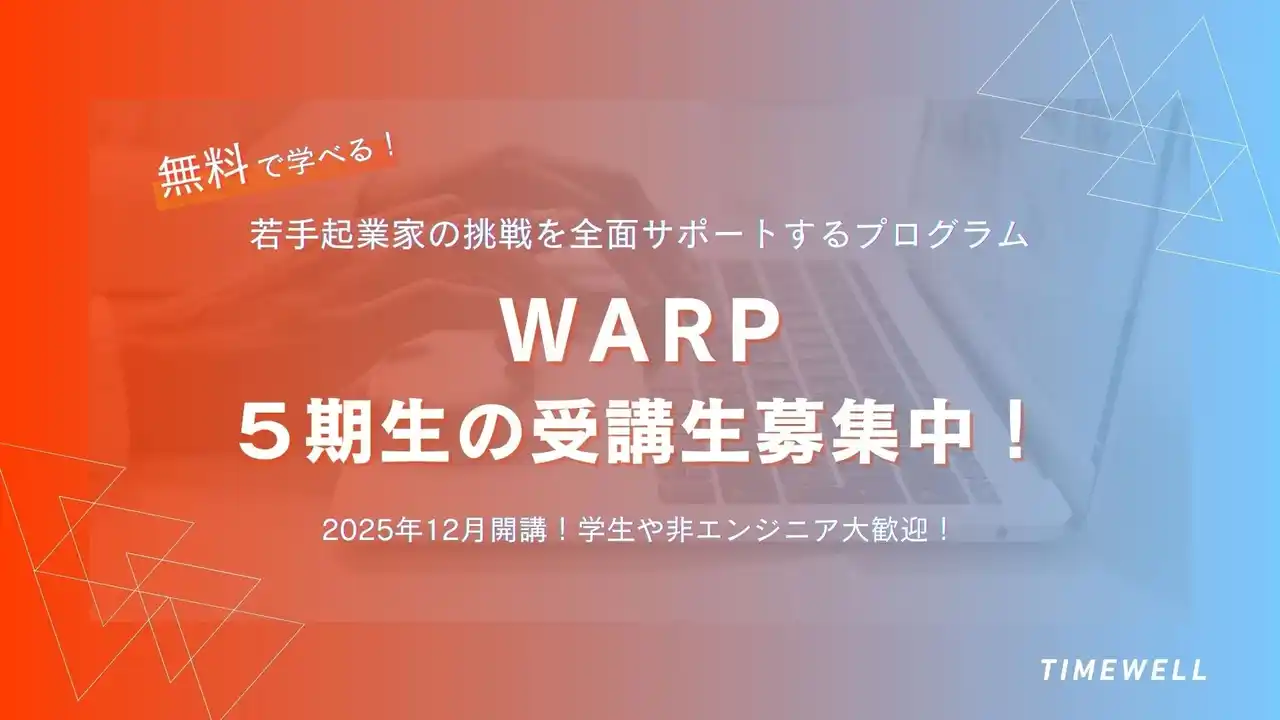 【株式会社TIMEWELL】 【受講者190名突破】無料！39歳以下の挑戦を後押しするAIを活用したアプリ開発プログラム、5期生の募集開始！
