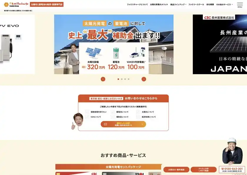 【Fami Recharge公式サイト開設】再生可能エネルギー導入支援サービスを本格展開へ