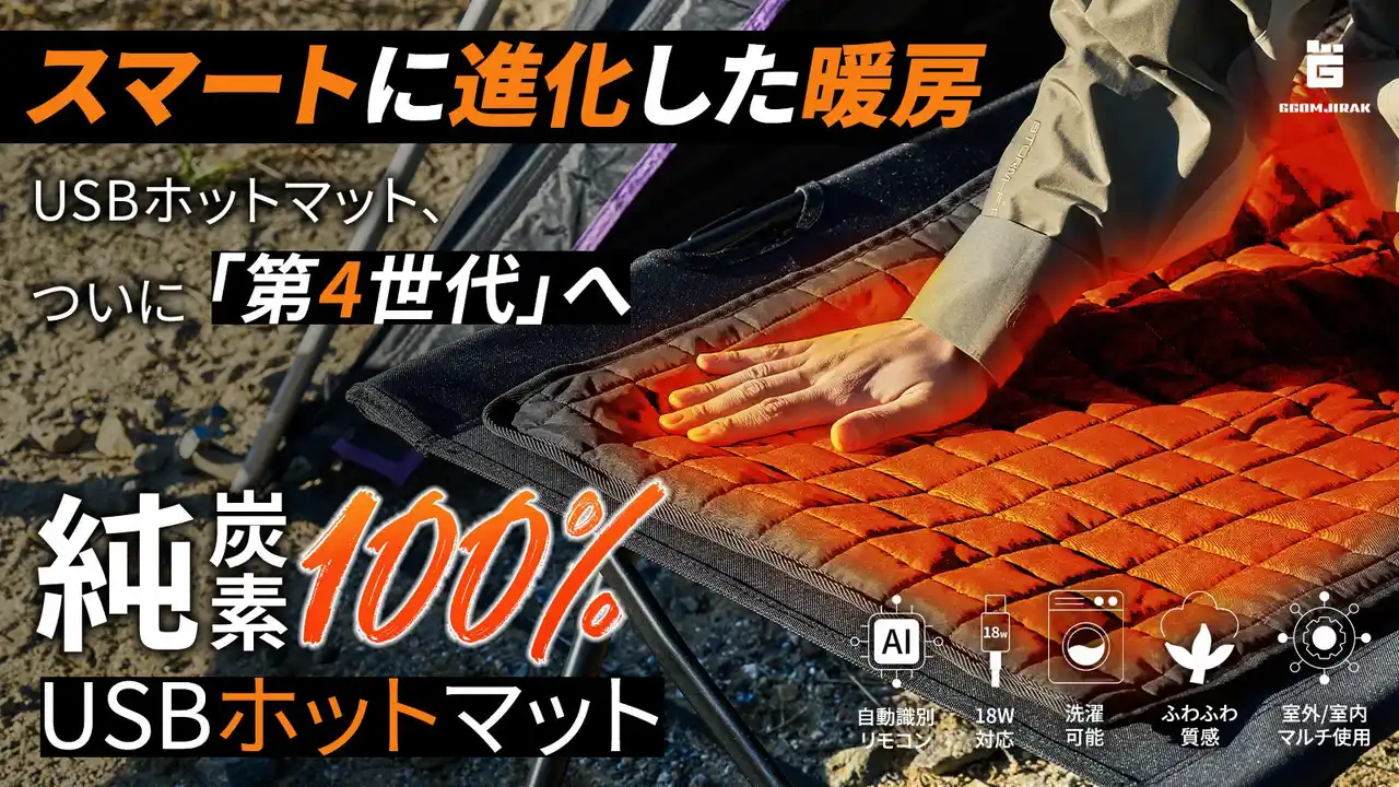 【UI】 車中泊に便利な純炭素100％のUSBホットマットがマクアケにてプロジェクト開始！