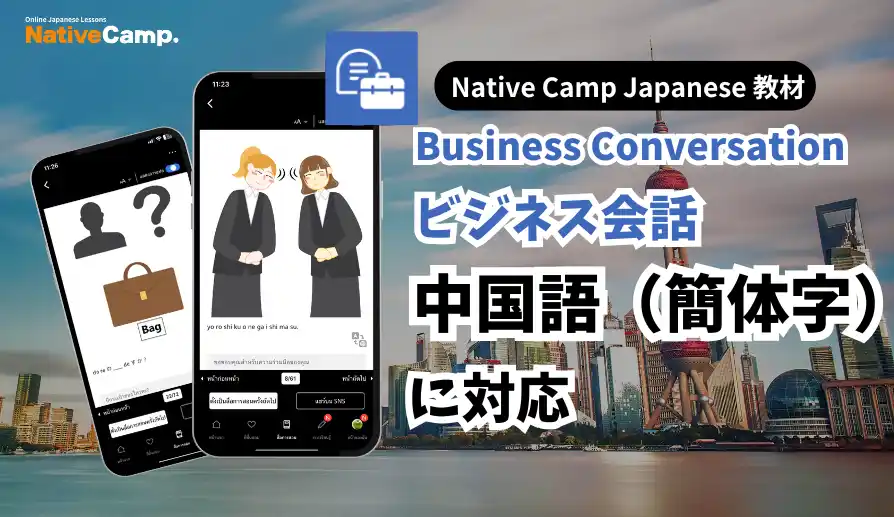 【面向外国人的在线日语会话 /外国人向けオンライン日本語会話】「Native Camp Japanese」教材「ビジネス会話」が中国語(簡体字)に対応