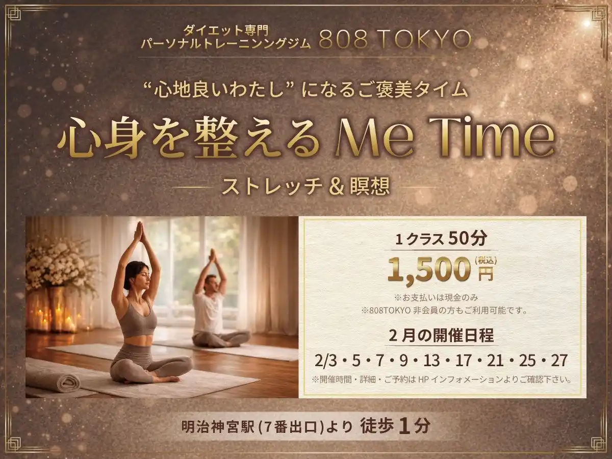 ストレッチ＆瞑想で心と体を整える。節分から始める"自分を労わる新習慣"／表参道ダイエット専門パーソナルトレーニングジム808TOKYO