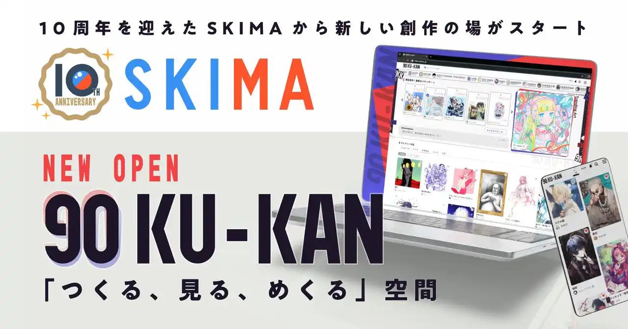SKIMA10周年、新サービス「90KU-KAN」正式リリース！ -「つくる、見る、めくる」空間で、みんなの“好き”がクリエイター支援に！