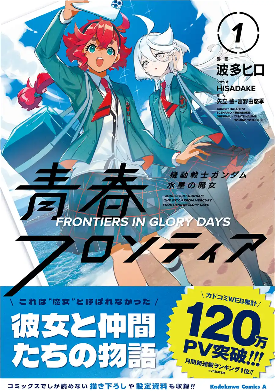 【カドコミWEB 120万PV突破!!】KCA『機動戦士ガンダム 水星の魔女 青春フロンティア』第1巻（漫画：波多ヒロ／シナリオ：HISADAKE）2025年12月26日（金）に発売！