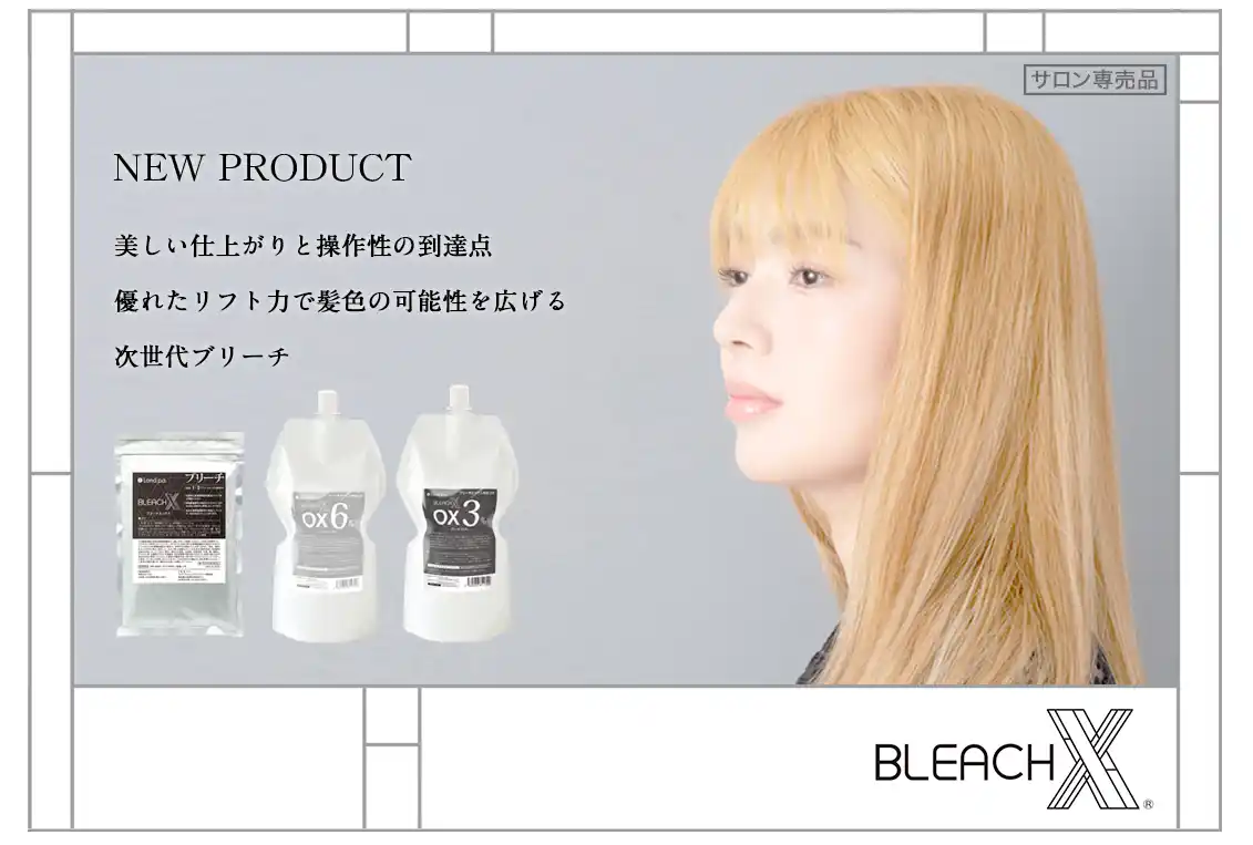 【新発売】優れたリフト力と操作性「BLEACH X(R) （ブリーチエックス)」！髪色の可能性を広げる次世代ブリーチ。[ランドプランニングアソシエーツ有限会社]
