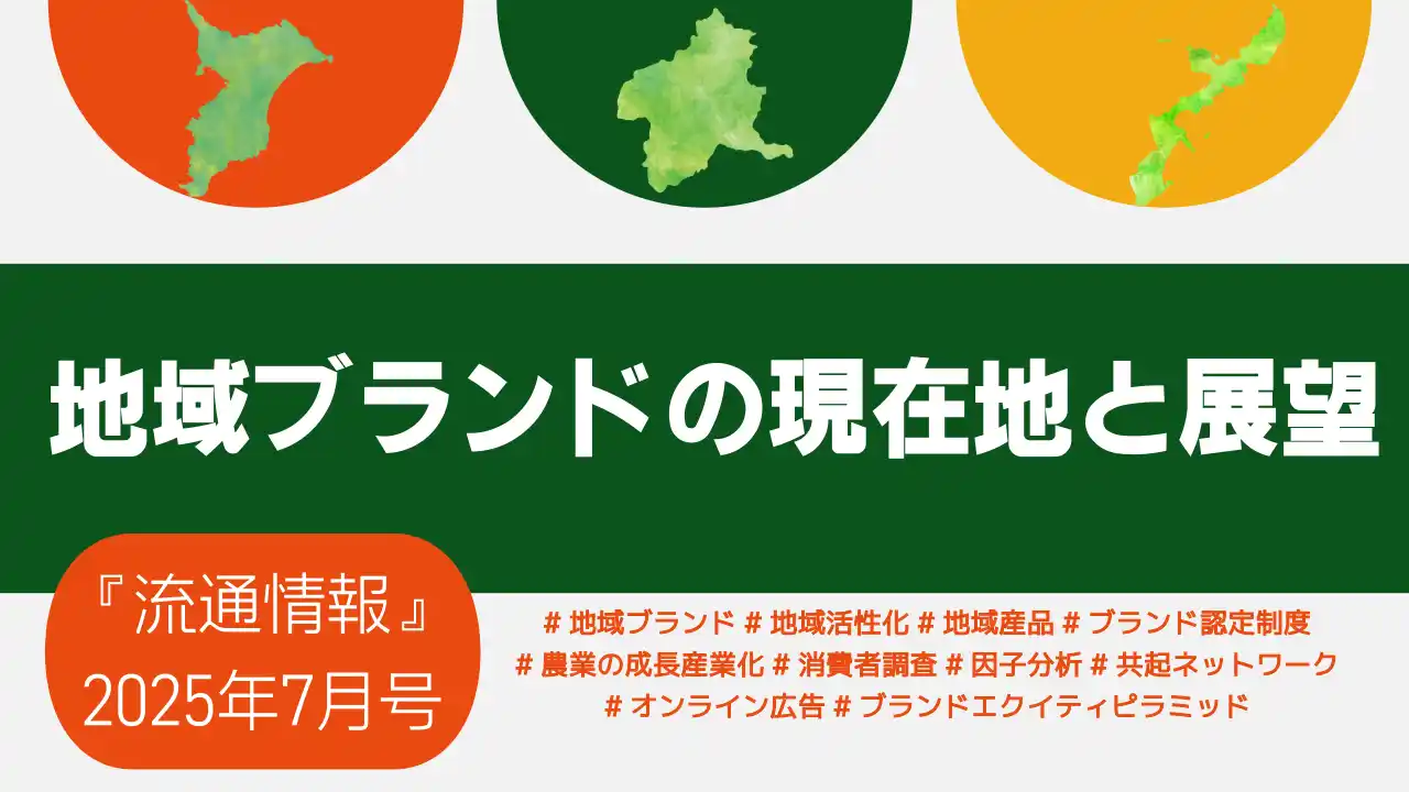 【公益財団法人流通経済研究所】 【新刊】研究情報誌『流通情報』の特集は「地域ブランドの現在地と展望」～”地域”を通じて、ブランド価値を創り、育てるための戦略と課題を多角的に分析～