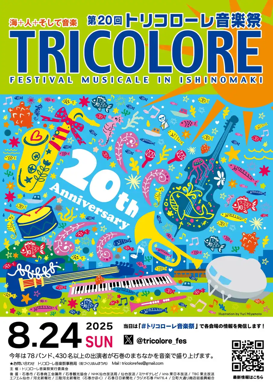 石巻のまちなかが音楽であふれる一日！「第20回トリコローレ音楽祭」8月24日（日）開催！！【宮城県石巻市】