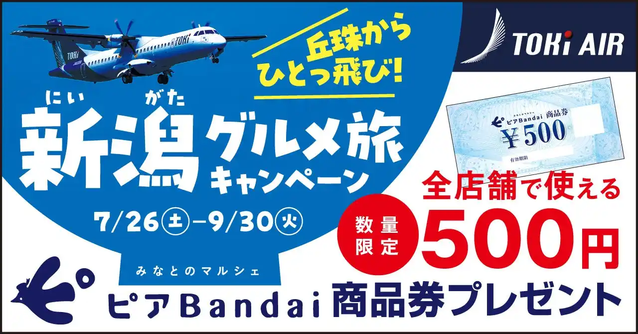 【トキエア株式会社】 丘珠からひとっ飛び！新潟グルメ旅キャンペーンのお知らせ