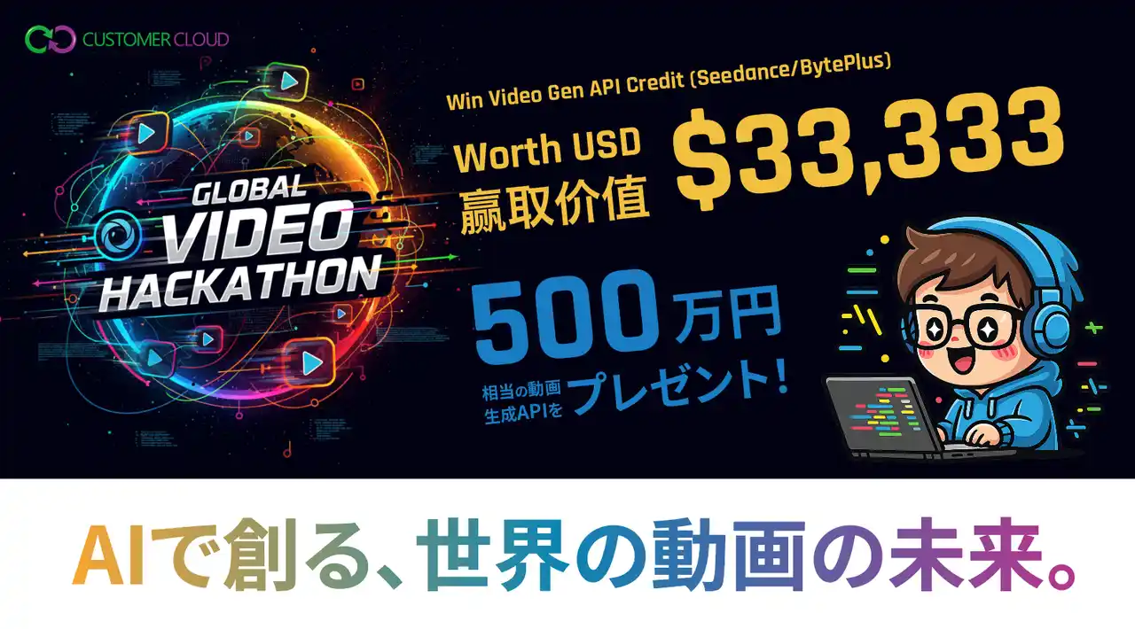 AIが創る映像の未来 ― Global Video Hackathon 2025開催決定！