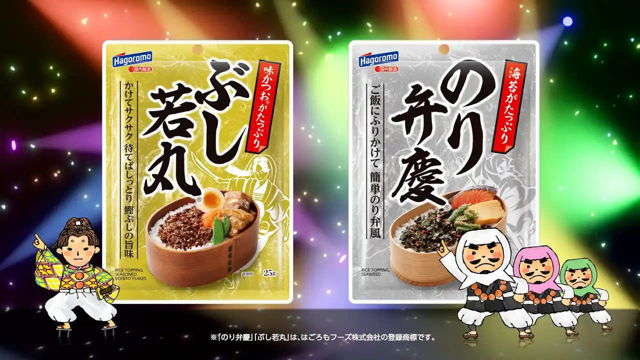 【はごろもフーズ株式会社】 大人気「のり弁慶ふりかけ」と新製品「ぶし若丸ふりかけ」のライバル対決！！テレビCMでコラボ。あなたはどっち推し？
