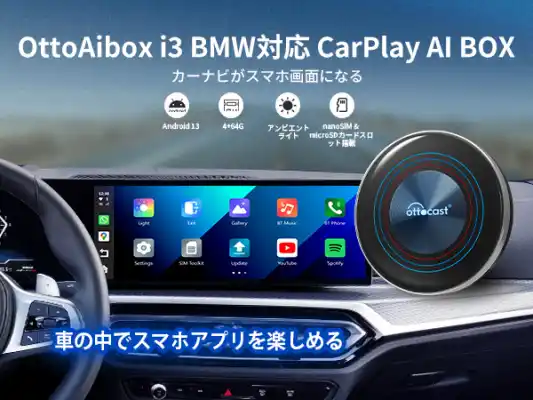 【BMWユーザー必見】純正CarPlay対応の次世代AI Box「OttoAibox I3」8月限定のスペシャルキャンペーン実施中！