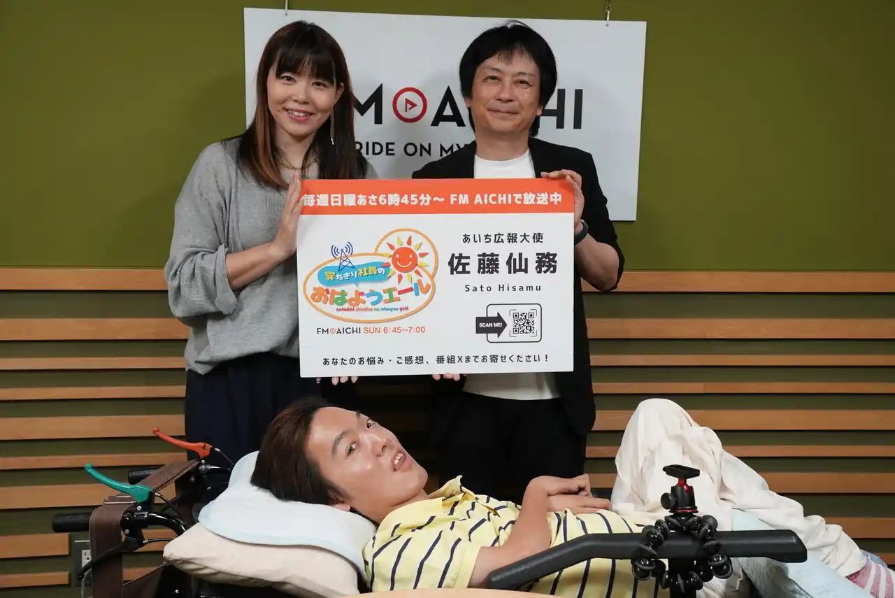 【株式会社エフエム愛知】 「寝たきり社長」こと佐藤仙務氏のレギュラーラジオ番組「寝たきり社長のおはようエール」 8月31日（日）の放送はゲストに日本ガイシの野崎正人執行役員をお迎えします！