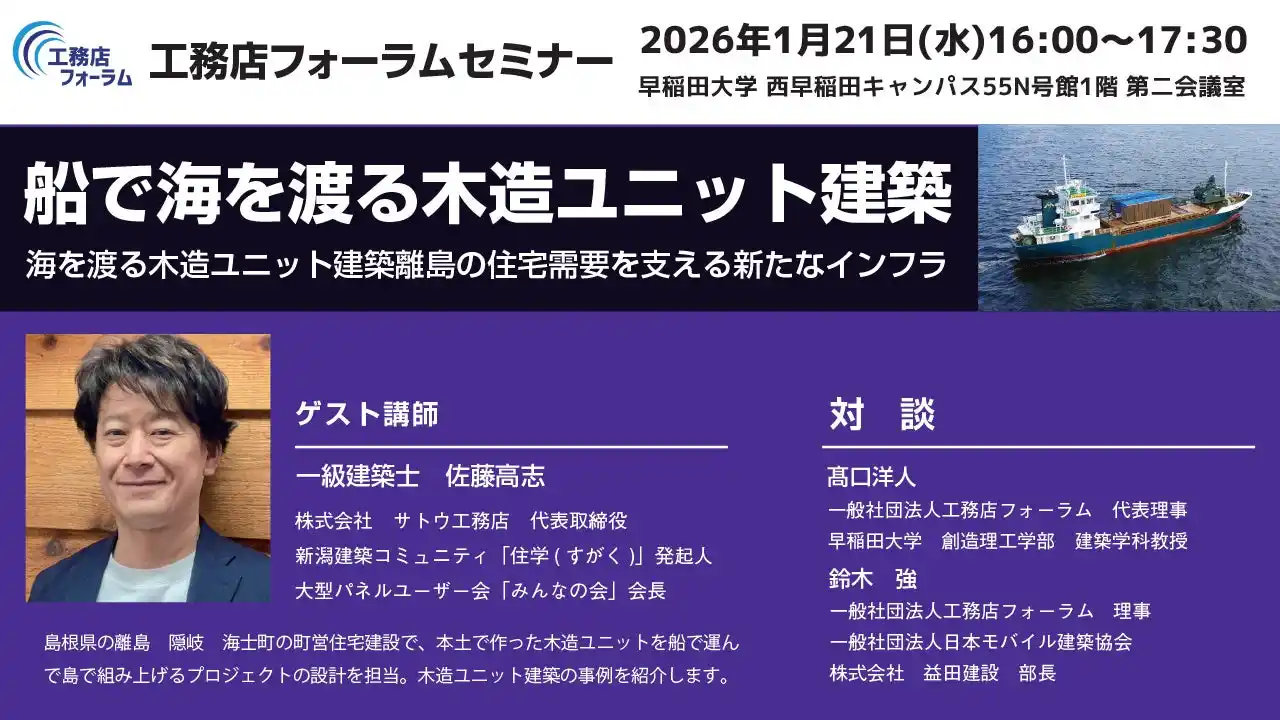 【ゲスト (株)サトウ工務店・佐藤高志 氏】《船で海を渡る 木造ユニット建築》2026年1月21日(水)にセミナーイベントを開催