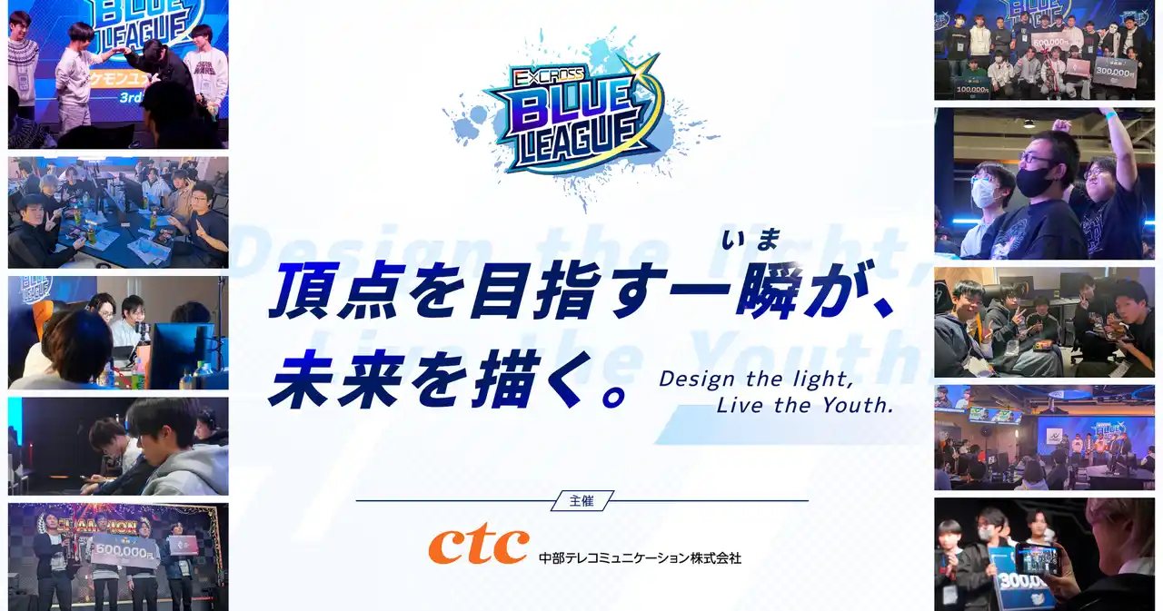 ctcは、学生がeスポーツに熱中できる場「ExCROSS BLUE LEAGUE 2025」を10月11日より開催します