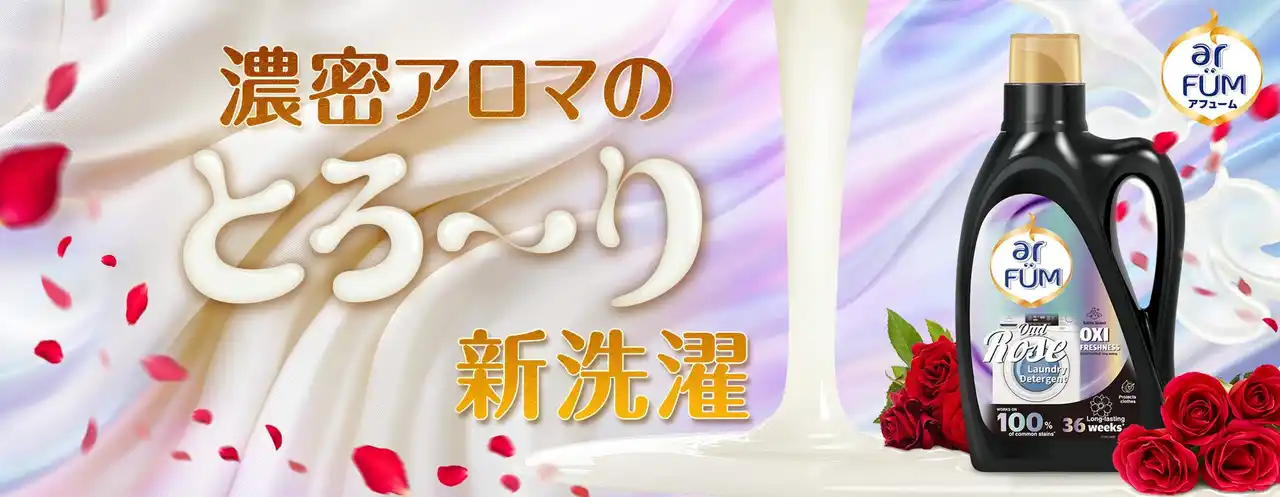 【王子製薬株式会社】 濃密アロマの、とろ～り新洗濯。arFUMからOXI フレッシュネス〈ウードローズ〉新発売。